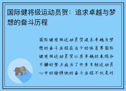 国际健将级运动员贺：追求卓越与梦想的奋斗历程