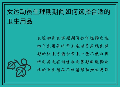 女运动员生理期期间如何选择合适的卫生用品