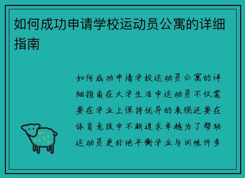 如何成功申请学校运动员公寓的详细指南