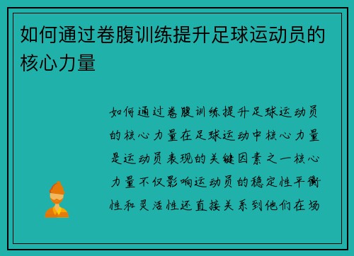 如何通过卷腹训练提升足球运动员的核心力量