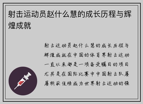 射击运动员赵什么慧的成长历程与辉煌成就